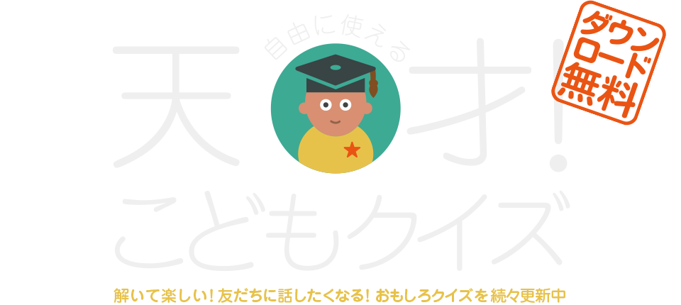 天才！こどもクイズ