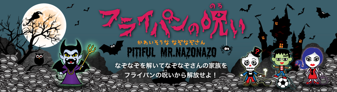 フライパンからの呪い　かわいそうななぞなぞさん