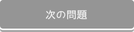次の問題