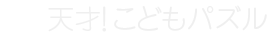 天才！こどもパズル
