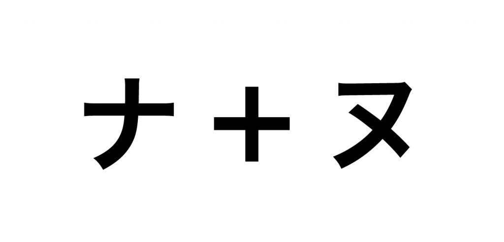 「ナ」と「ヌ」を足すとできるの、なーんだ？