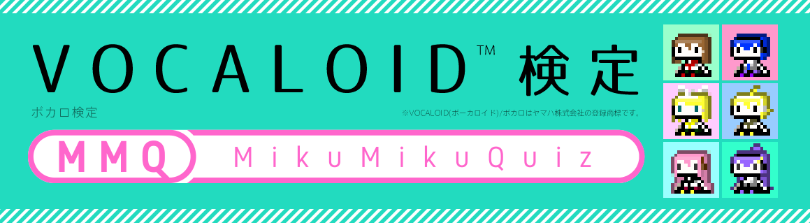 VOCALOID検定（ボカロ検定）　MMQ（Miku Miku Quiz）