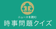 ニュースを読む時事問題クイズ