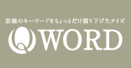 Q WORD（キューワード）