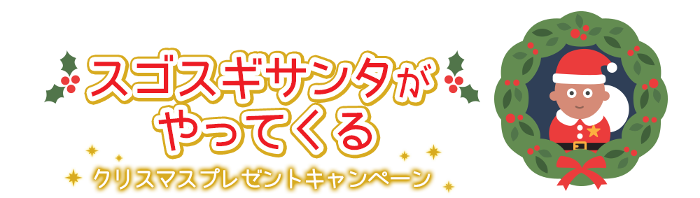 スゴスギサンタがやってくる クリスマスプレゼントキャンペーン パズルの謎を解いてクリスマスプレゼントをもらっチャオ