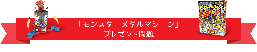 「放課後モンスターベガスシリーズモンスターメダルマシーン」プレゼント問題