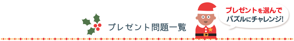 プレゼント問題一覧 プレゼントを選んでパズルにチャレンジ